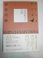 画・論 = 長谷川三郎 画・論 長谷川三郎 全2冊｣ | 山田書店美術部オンラインストア
